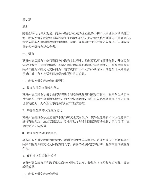 商务外语实践教学(2篇)