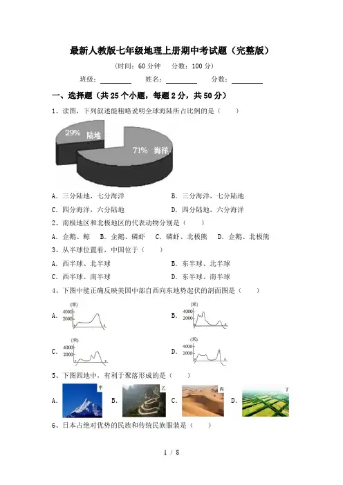最新人教版七年级地理上册期中考试题(完整版)