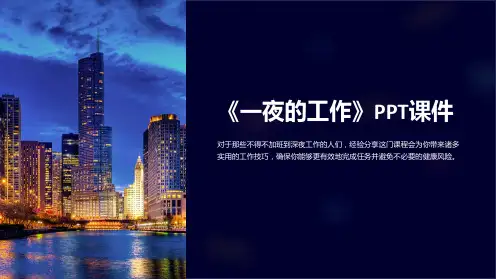 《一夜的工作》课件