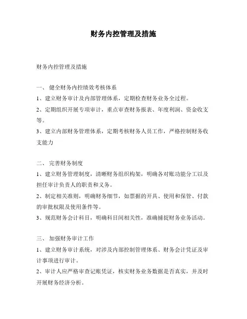 财务内控管理及措施