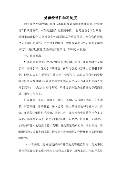 党员经常性学习制度(六项制度)