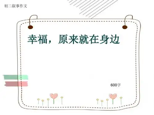 初二叙事作文《幸福,原来就在身边》600字(共9页PPT)
