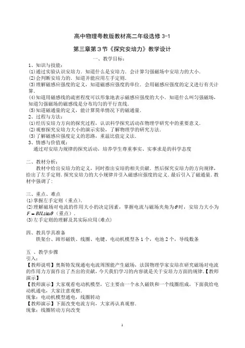 物理粤教版高二年级选修3-1第三章第3节探究安培力教学设计1