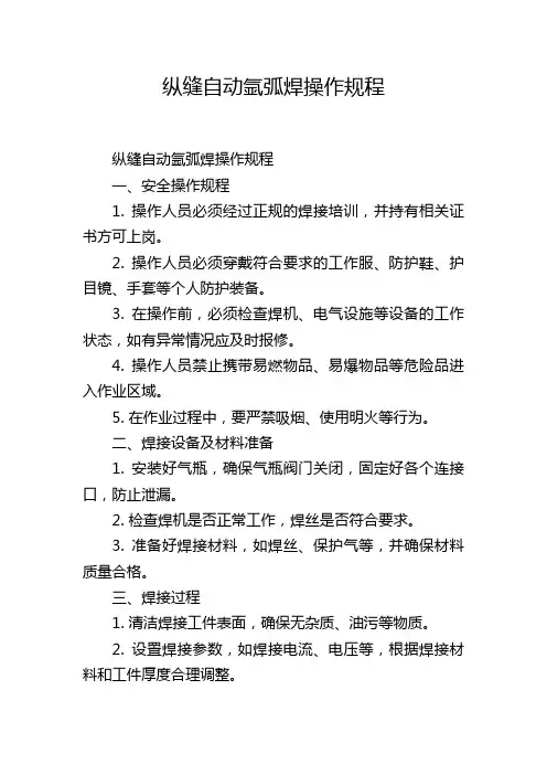 纵缝自动氩弧焊操作规程