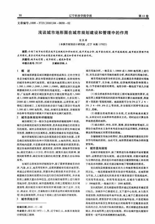 浅谈城市地形图在城市规划建设和管理中的作用