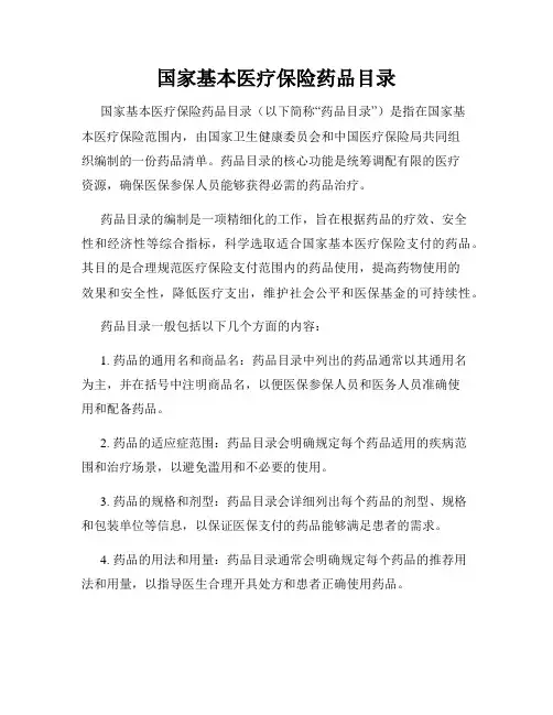 国家基本医疗保险药品目录