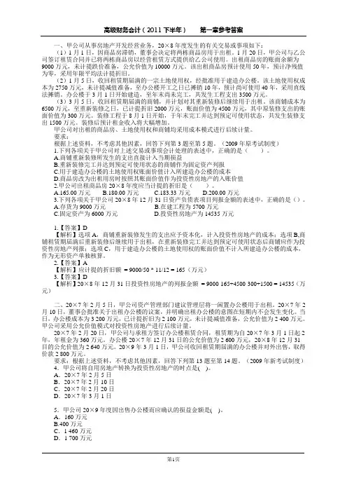 1第一章 投资性房地产(习题与思考)参考答案