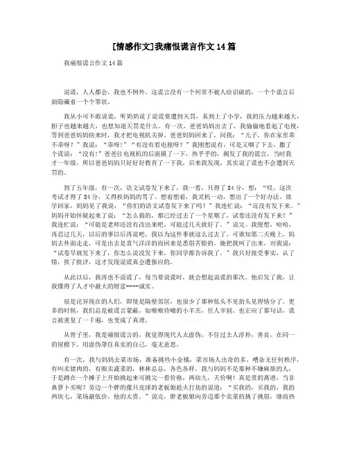 [情感作文]我痛恨谎言作文14篇