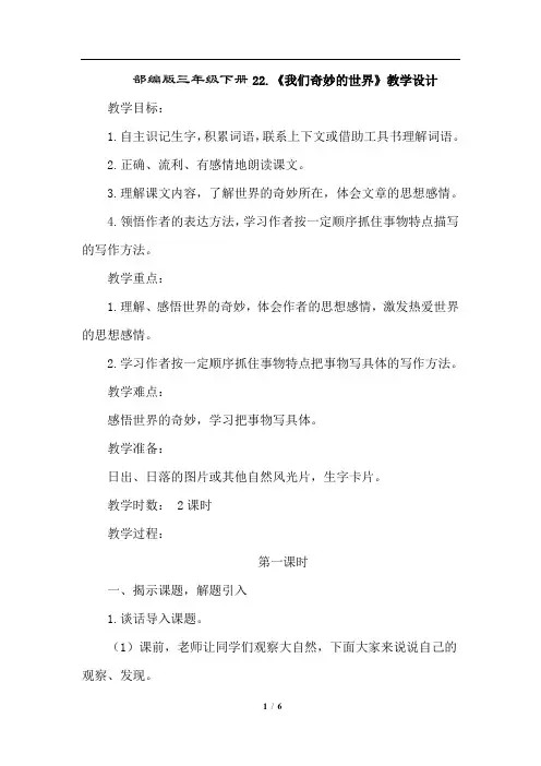 部编版三年级下册22.我们奇妙的世界(优质教案)