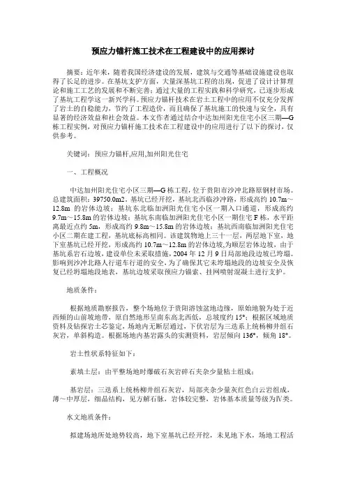 预应力锚杆施工技术在工程建设中的应用探讨
