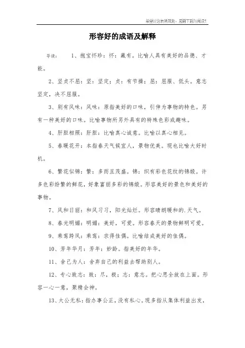 形容好的成语及解释