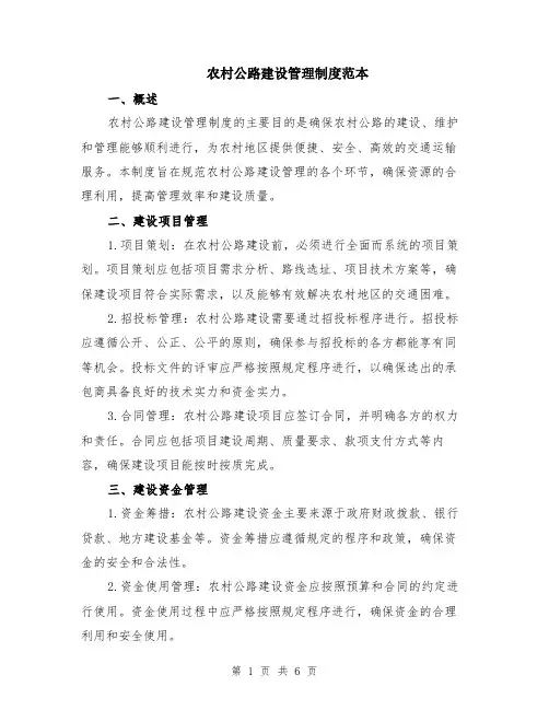 农村公路建设管理制度范本（2篇）
