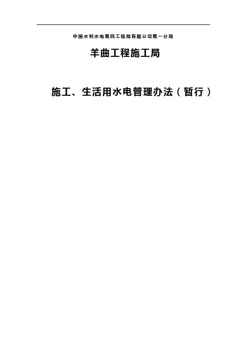 羊曲水电站用水用电管理办法