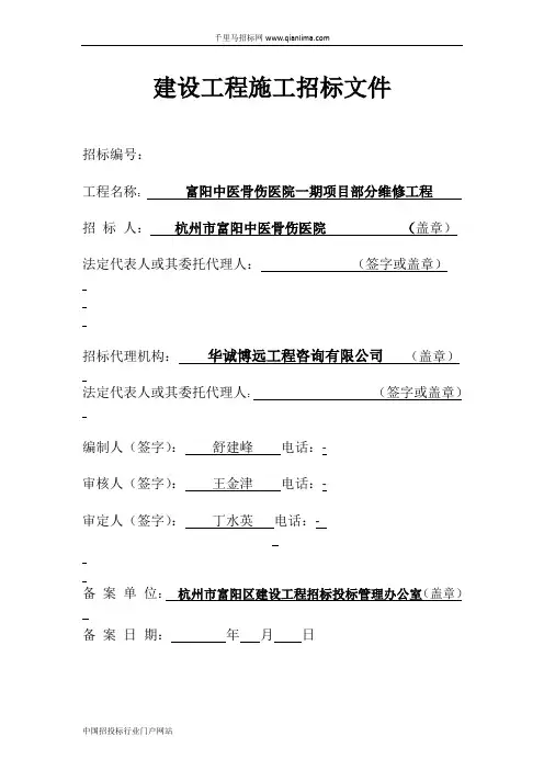 中医骨伤医院项目部分维修工程招投标书范本