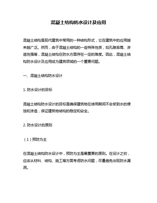 混凝土结构防水设计及应用