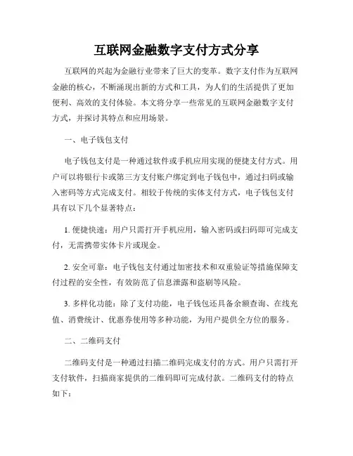 互联网金融数字支付方式分享