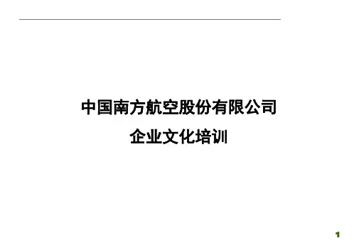 中国南方航空股份有限公司企业文化培训讲义