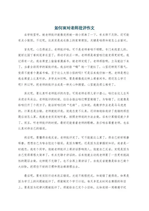 如何面对老师批评作文