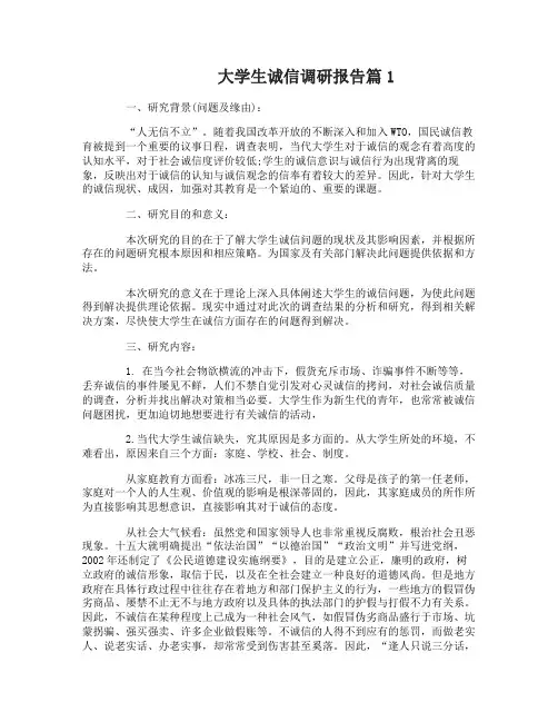 大学生诚信调研报告