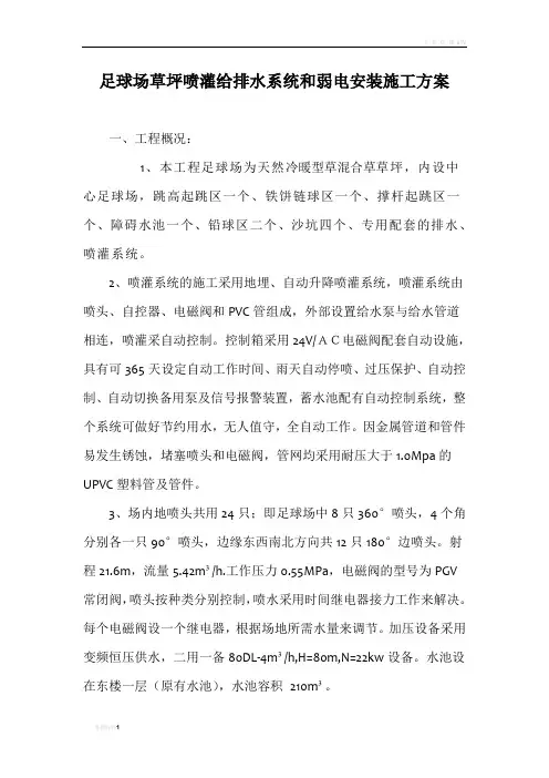 足球场草坪喷灌排水系统施工方案