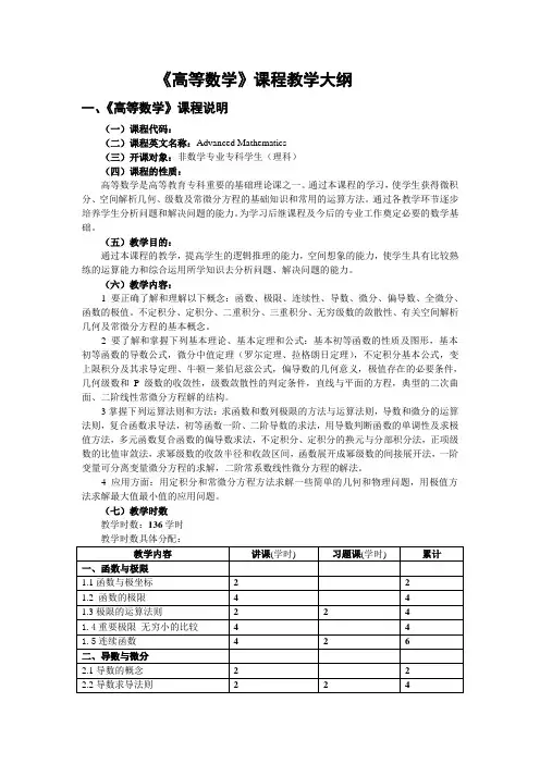 高等数学教学大纲