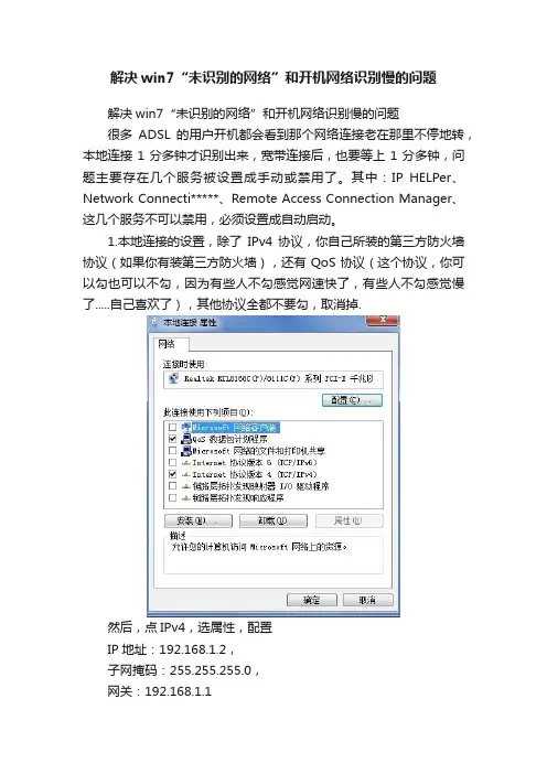 解决win7“未识别的网络”和开机网络识别慢的问题