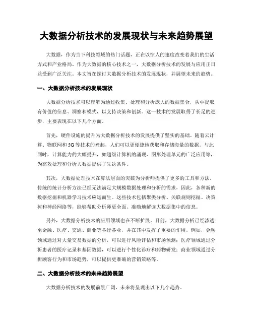 大数据分析技术的发展现状与未来趋势展望