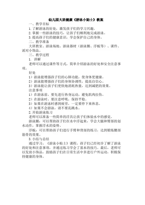 幼儿园大班健康《游泳小贴士》教案