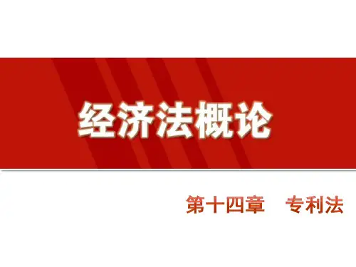 第十四章  专利法《经济法概论》PPT课件