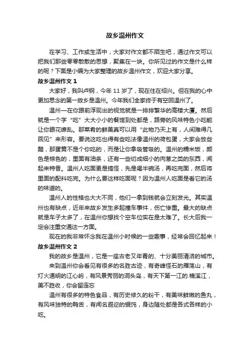 故乡温州作文