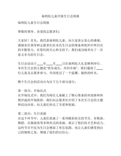 福利院儿童开展生日会简报