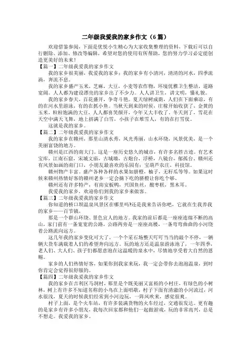 二年级我爱我的家乡作文(6篇)