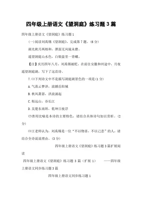 四年级上册语文《望洞庭》练习题3篇