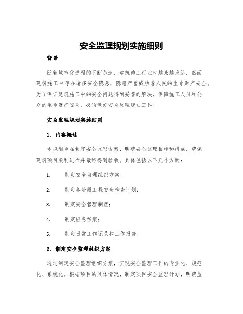安全监理规划实施细则