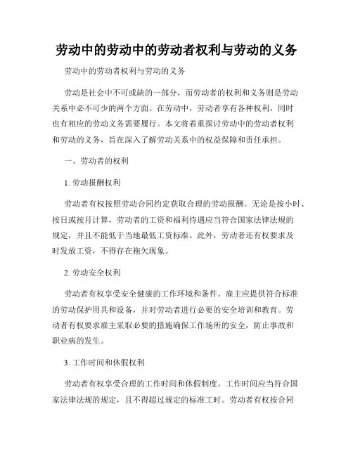 劳动中的劳动中的劳动者权利与劳动的义务