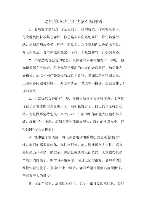 老师的小助手奖状怎么写评语