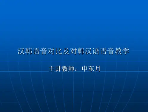 汉韩语音对比及对韩汉语
