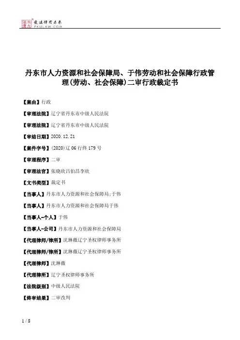 丹东市人力资源和社会保障局、于伟劳动和社会保障行政管理(劳动、社会保障)二审行政裁定书