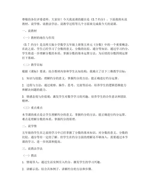 北师大版五年级上册数学《5.7_约分_》说课稿_(7)