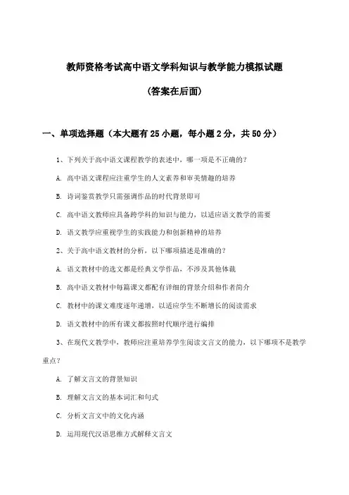 教师资格考试高中学科知识与教学能力语文试题及解答参考