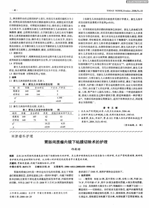 胃肠间质瘤内镜下粘膜切除术的护理