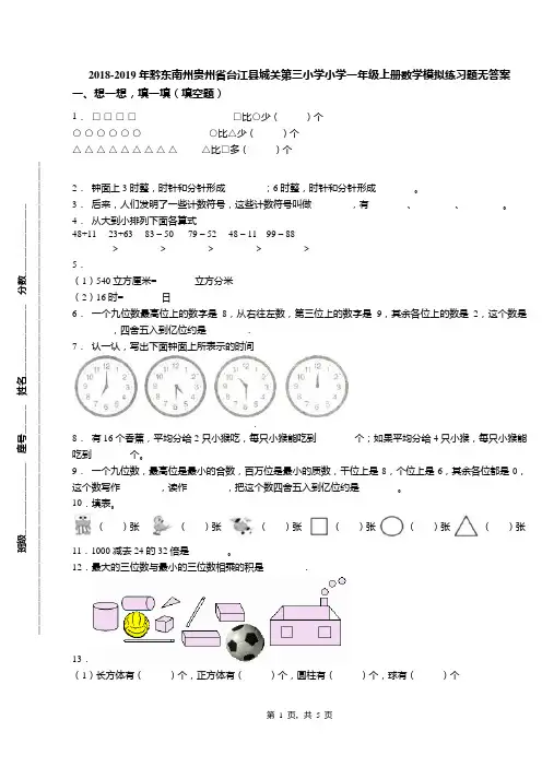 2018-2019年黔东南州贵州省台江县城关第三小学小学一年级上册数学模拟练习题无答案