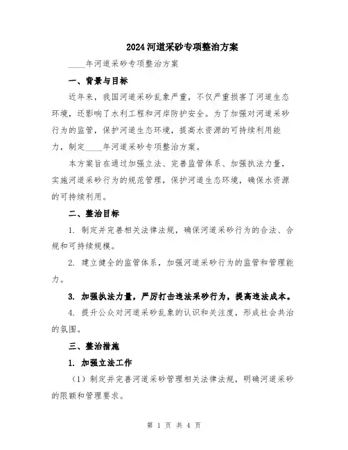 2024河道采砂专项整治方案