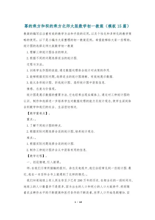 幂的乘方和积的乘方北师大版数学初一教案(模板15篇)