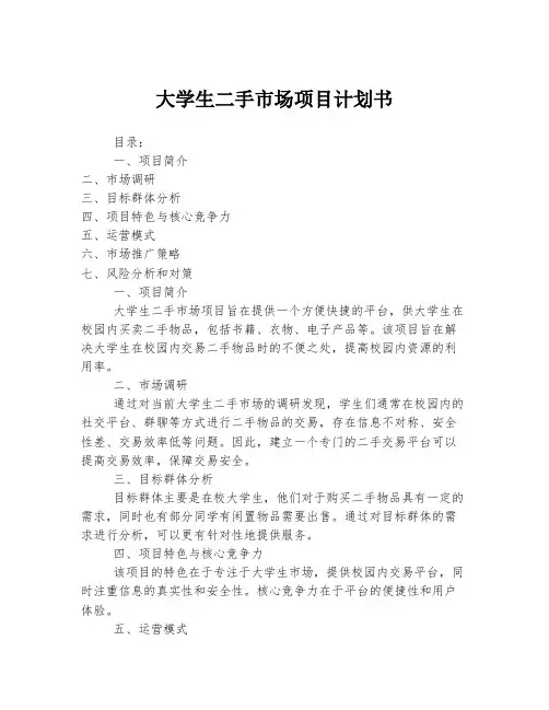 大学生二手市场项目计划书