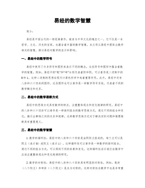 易经的数学智慧