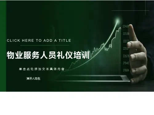 物业服务人员礼仪培训