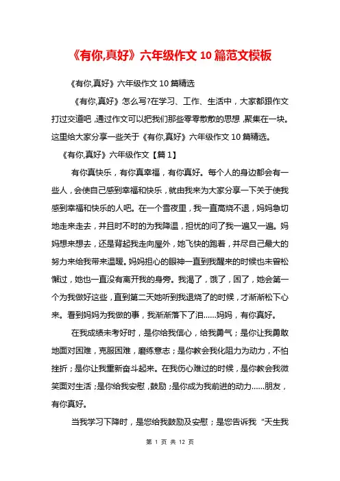 《有你,真好》六年级作文10篇范文模板
