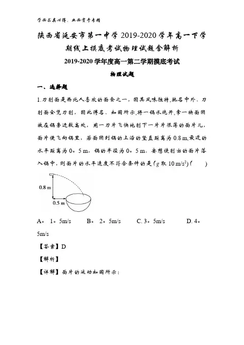 延安市第一中学2019-2020学年高一下学期线上摸底考试物理试题含解析