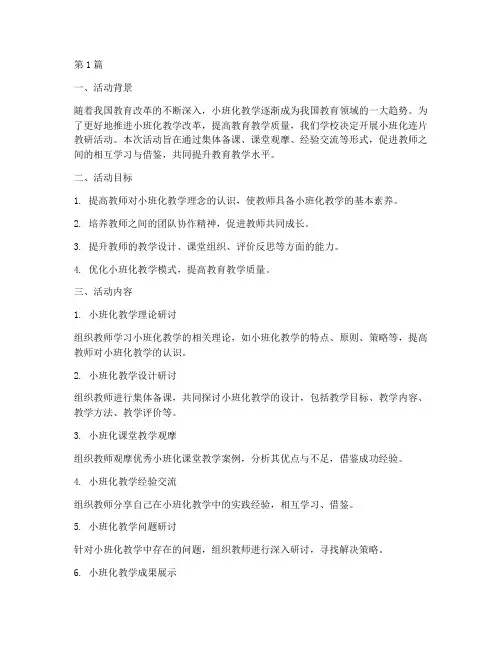 小班化连片教研活动(3篇)